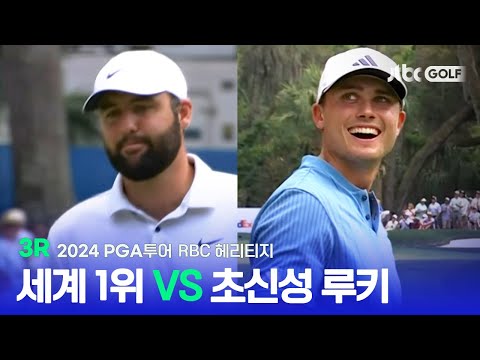 [PGA투어] 세계 랭킹 1위와 초신성 루키의 물러서지 않는 승부! 3R 하이라이트ㅣRBC 헤리티지