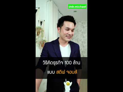 วิธีคิดธุรกิจ100ล้านแบบสตี