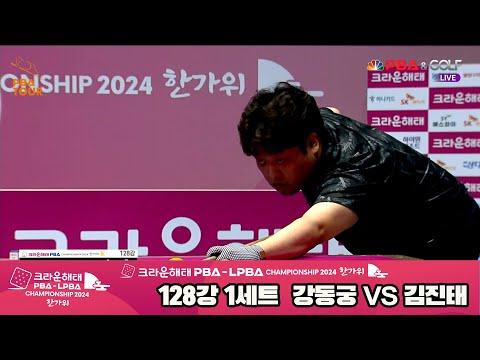 강동궁vs김진태 128강 1세트[2024 크라운해태 PBA 챔피언십]