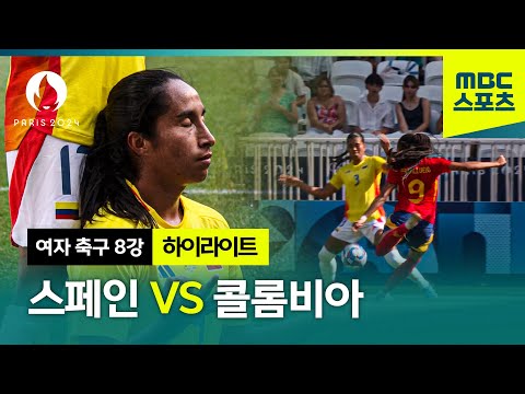 스페인과 콜롬비아의 끝을 알 수 없었던 명승부! [파리올림픽 여자 축구 8강 스페인 VS 콜롬비아 하이라이트]