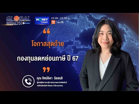 GLOBALWEALTH“โอกาสสุดท้ายกอ