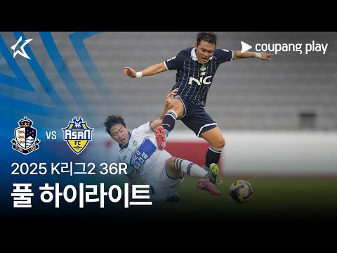 [2025 K리그2] 36R 서울E vs 충남아산 풀 하이라이트