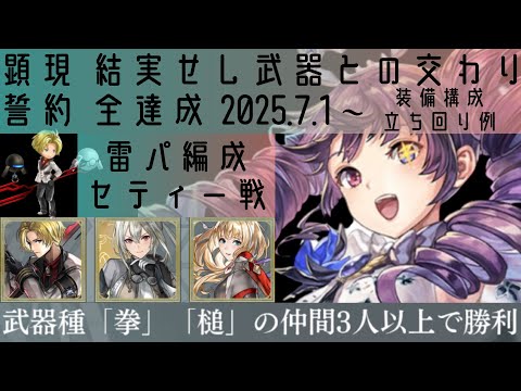 【アナザーエデン】 顕現 結実せし武器との交わり 誓約 全達成 2025.7.1～ 装備構成 立ち回り 最推しシュゼットで雷パ編成 #シュゼット #ヴェレット #シェイネ #ガンス #モケ