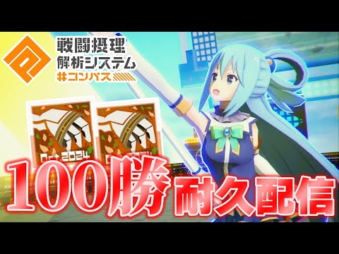 【耐久配信】スプリンター縛りで100勝するまで終われません！【#コンパス】 #2