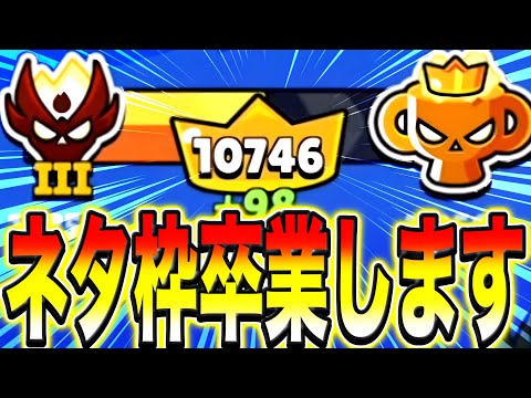 【ブロスタ】ネタ枠覚醒！！！全身全霊で挑むガチバトルプロ道ついに最終盤突入！！！！