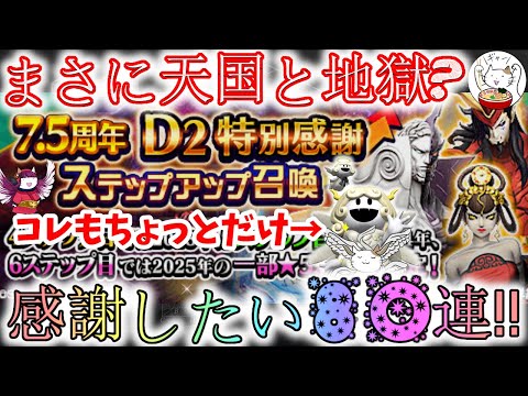 【D2メガテン】感謝したい感謝召喚＆ルシフロの80連！新しい子をお迎えできるか？【女神転生】【ガチャ】