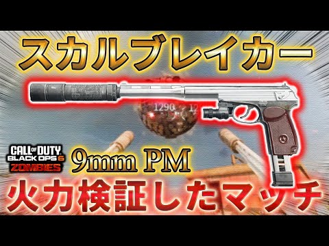 【レコニング】「9mm PM スカルブレイカーバレル 対SAM 火力検証」Call of Duty®:Black Ops 6 ゾンビ【シーズン5】【COD:BO6】Reckoning
