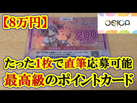 #91【まどマギ】1枚で8万円する超高級「200ポイント」カードを入手！（OSICA／オシカ）《紹介動画》【劇場版 魔法少女まどか☆マギカ[前編]始まりの物語／[後編]永遠の物語／[新編]叛逆の物語】