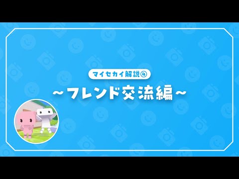 マイセカイ解説④～フレンド交流編～