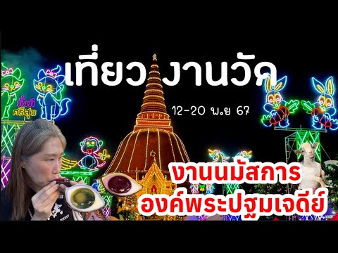 เที่ยวงานวัดองค์พระปฐมเจดีย์