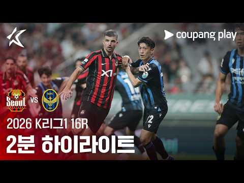 [2026 K리그1] 16R 서울 vs 인천 2분 하이라이트