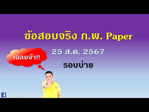 เฉลยข้อสอบจริงก.พ.Paper2