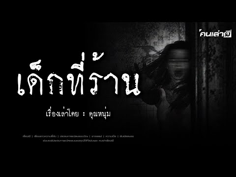 คนเล่าผีEP.787|เด็กที่ร้าน