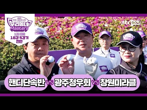 [5회-전반] 핸디단속반 vs 광주청우회 vs 창원미라클｜넥센·세인트나인 우리동네 마스터스 2025 1차대회 18강 5경기