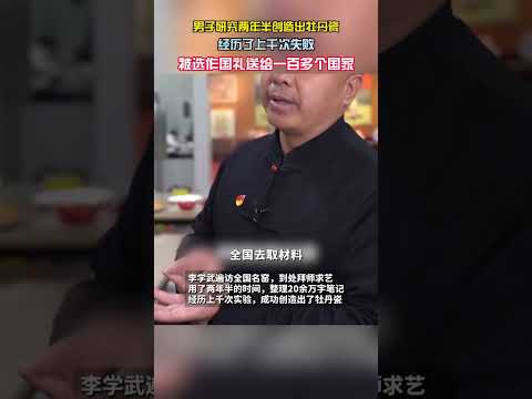 男子研究两年半创造出牡丹瓷，被选作国礼送给一百多个国家。sh