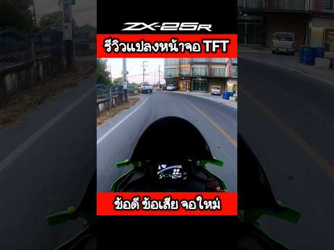 รีวิวZX25Rแปลงหน้าจอสีTFT