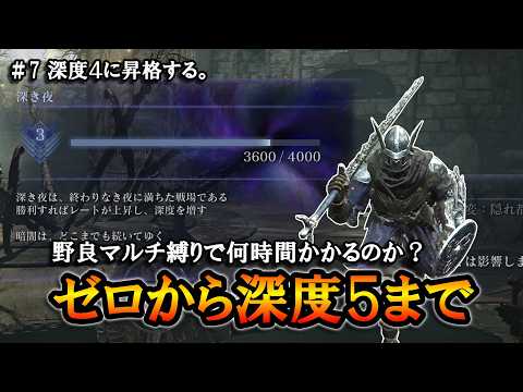 【ナイトレイン】＃7 深度４に昇格するぞ！！ゼロから深度５まで何時間かかるのかチャレンジ。【ELDENRING NIGHTREIGN】