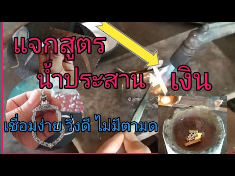 แจกสูตรน้ำประสานเงินเชื่อมดี