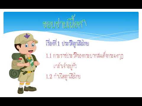 สื่อการสอนวิชาลูกเสือประถม