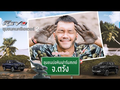 HiluxRevoชุมชนคนครีเอเตอร์2