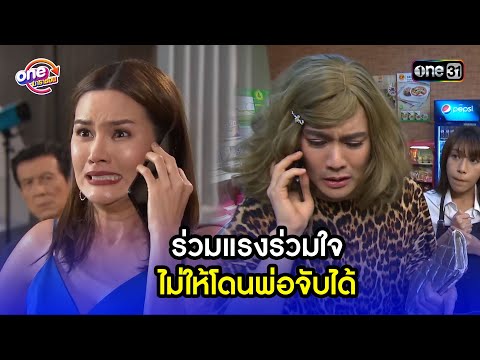 ร่วมแรงร่วมใจไม่ให้โดนพ่อจับไ