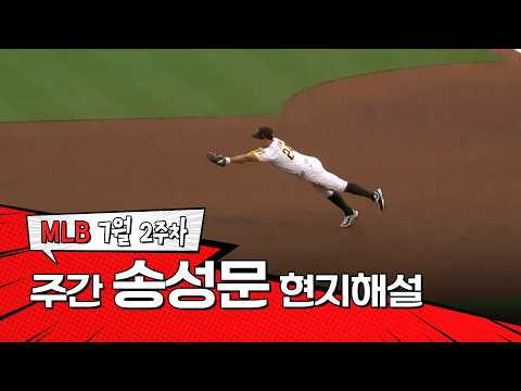 "팀을 구하는 수비를 해냅니다"｜7월 2주차 송성문 현지해설