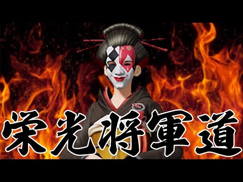 毎日(仮)19時〜配信　栄光将軍道　第２章   #荒野行動