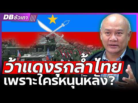 DBซัวเถาEP.1017-ทำไมกองทัพ