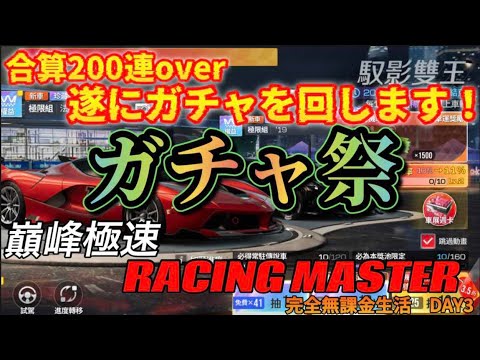 【巔峰極速】今日は初のガチャ回！前半は200連overのガチャ！後半はランクマ！