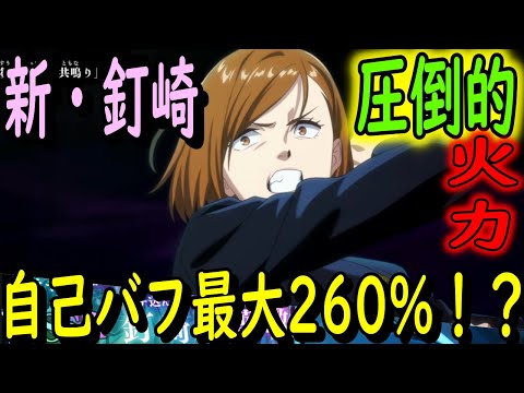 【呪術廻戦ファンパレ】自己バフMAX260％！？釘崎野薔薇、無凸でも火力が…