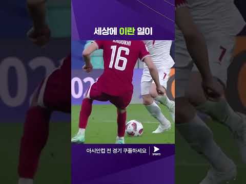 2023 AFC 카타르 아시안컵ㅣ이란 vs 카타르ㅣ아쉽게 빗나가는 이란의 득점 기회 