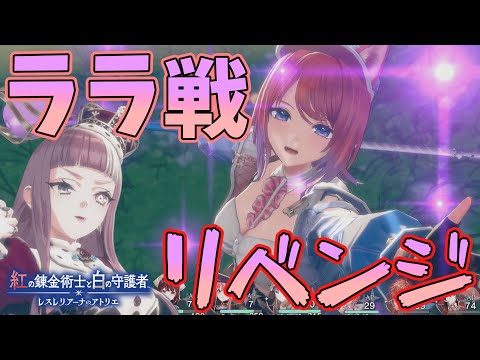余裕？ララ&ジェロン戦攻略【紅白レスレリ】【レスレリアーナのアトリエ】#ゲーム実況 #アトリエシリーズ #攻略 part23