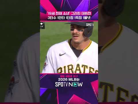 MLB 역대급 재능의 데뷔전은 어땠을까