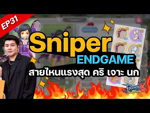 ROXEP31:Sniperendgameสายไ