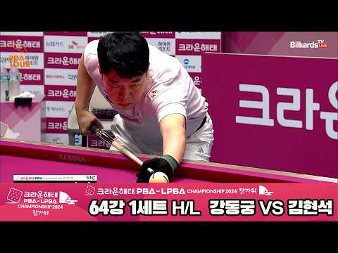 #강동궁 vs #김현석 64강 1세트 HL[2024 크라운해태 #PBA 챔피언십]