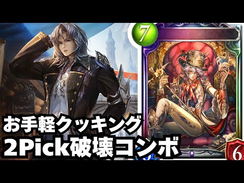 【シャドバ】この時代の2pickでニコラアーカスはズルすぎる。【シャドウバース/Shadowverse】