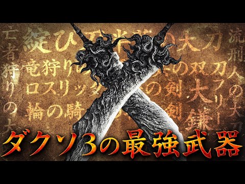 【2026年版】ダクソ3の最強武器10選