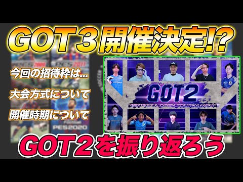 GOT3配信決定！招待選手や参加人数など今年のルールはどうなる？【eFootball/イーフト】