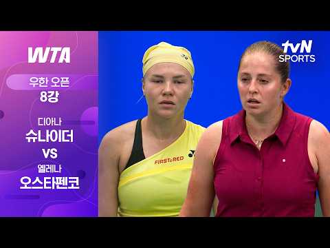 [WTA 1000 우한 오픈] 8강 1경기 디아나 슈나이더 vs 옐레나 오스타펜코