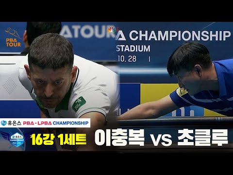 초클루vs이충복 16강 1세트[휴온스 PBA챔피언십]