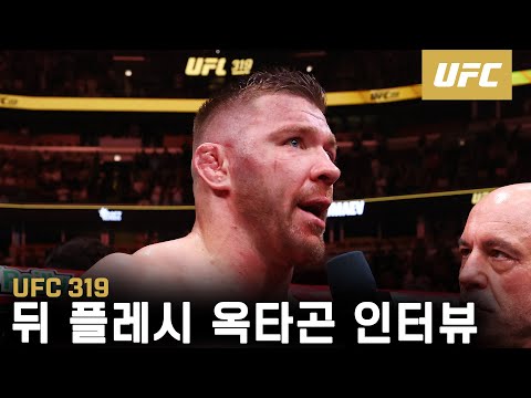드리퀴스 뒤 플레시 옥타곤 인터뷰 | UFC 319