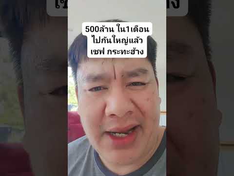 500ล้านใน1เดือนไปกันใหญ่แล