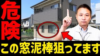 【注文住宅】この設備、防犯性最悪です！職人社長が泥棒とプライバシーに配慮した設備を徹底解説します！