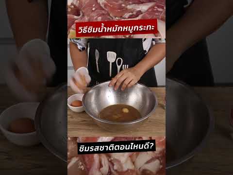 วิธีชิมรสชาติน้ำหมักหมูกระทะช