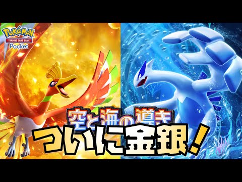 【ポケポケ】空と海の導きがやってきた！ Pokémon Trading Card Game Pocket