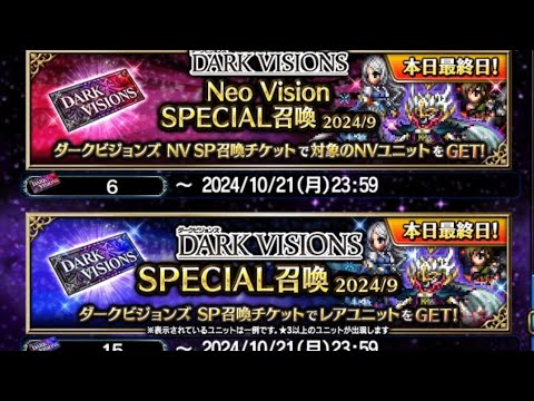 【FFBE】『DARK VISIONS NV SPECIAL召喚2024/9』を本日最終日に引いてみたらこうなりました