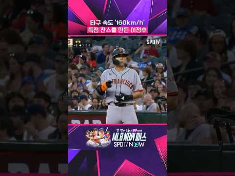 이정후 또 터졌다! 5G 연속 안타 폭발 (05.19)