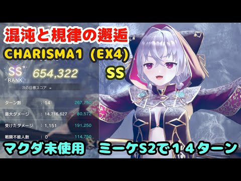 【レスレリ】混沌と規律の邂逅 CHARISMA1 (EX4) SS マクダ未使用、打ハイディブレイクからのミーケS2で14ターンSS