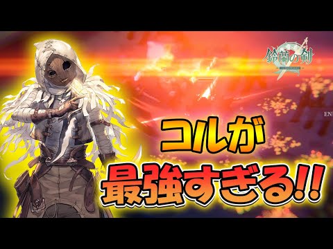 【鈴蘭の剣】コルが最強すぎる！【タクティクスRPG/激闘ベラランドの夜】