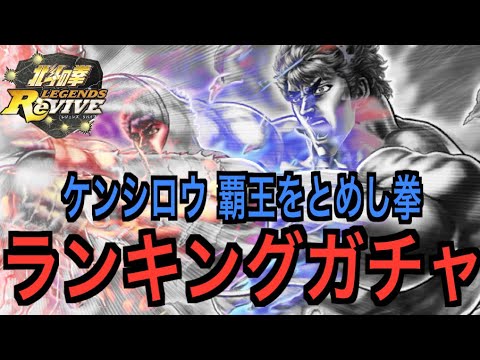 【北斗の拳レジェンズリバイブ】#693 爆死をとめし拳！ケンシロウランキングガチャ！！